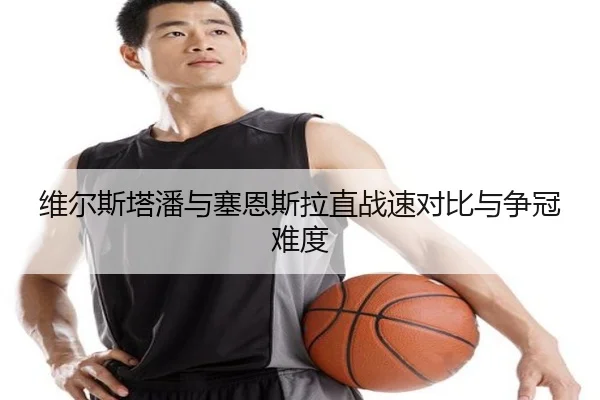 维尔斯塔潘与塞恩斯拉直战速对比与争冠难度